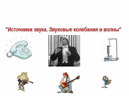 Найдите источник звука