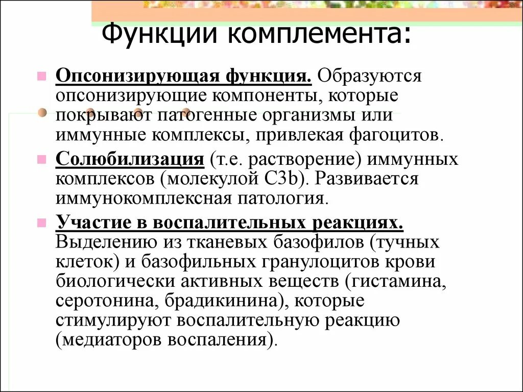 Комплемент иммунитет. Функции системы комплемента. Функции системы комплемента иммунология. Система комплемента строение иммунология. Функции белков системы комплемента иммунология.