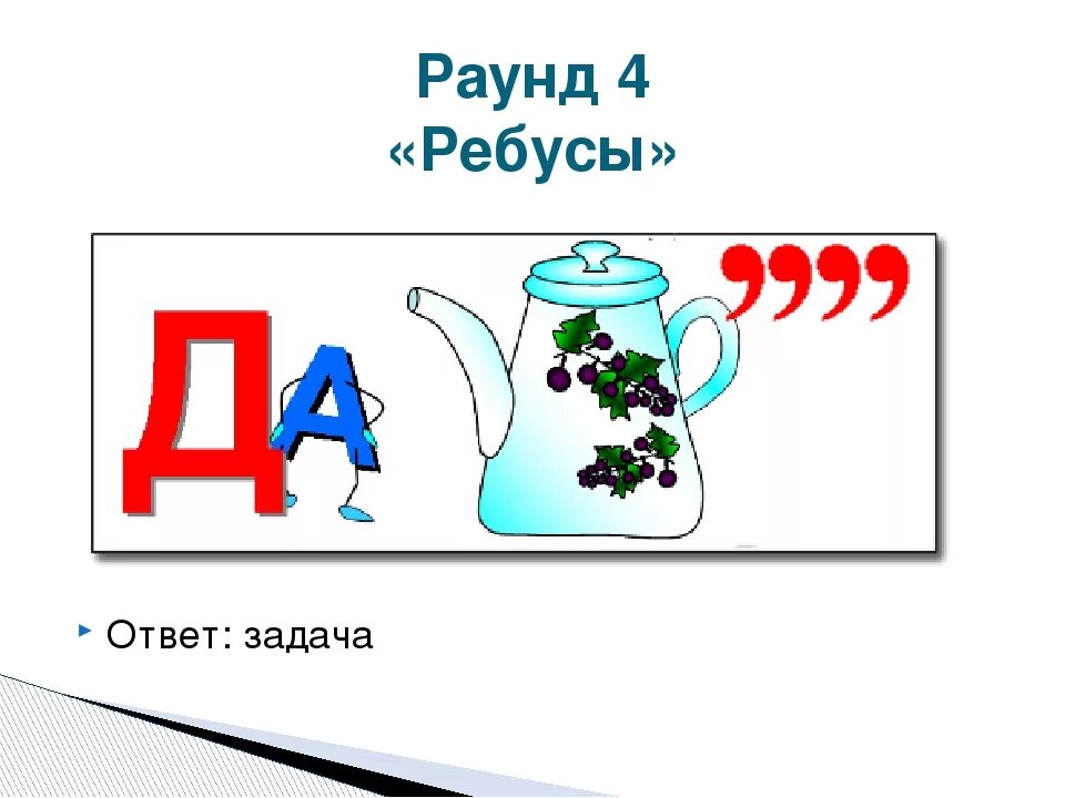 Создать ребус. Ребус задача. Ребус с ответом задача. Ребус к слову задача. Ребус задача картинки.