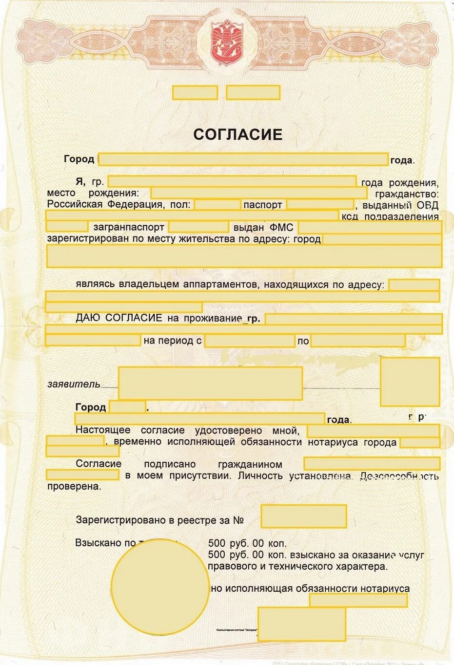 Согласие на заселение в гостиницу образец. Разрешение на проживание для несовершеннолетних. Нотариальное разрешение проживания. Нотариальное заявление на прописку от собственника. Заверенное разрешение на проживание.