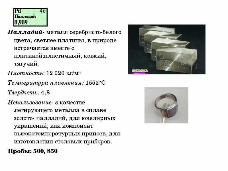 Металл палладий характеристики. Где используется палдий. Металлический палладий. Палладий где используется.