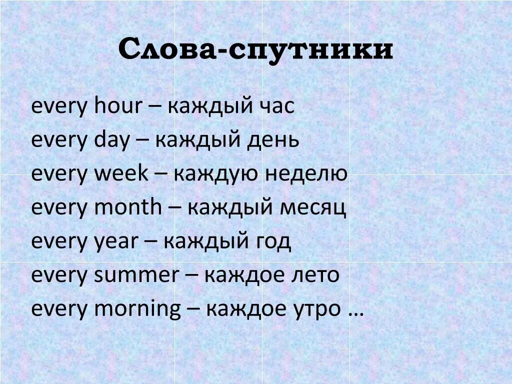 Слова спутники. Сова спутники. Слова спутники в английском. Спутники всех времен. Каждый час английский