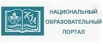 Национальный институт качества образования эмблема. Логотип национального института качества образования. Национальный образовательный портал республики беларусь. Аду. Национальный образовательный портал.