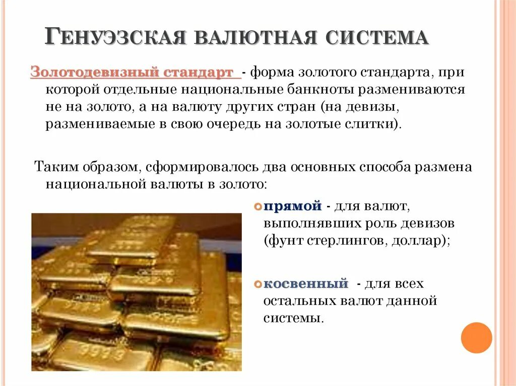 Золото валютная система. Валюта Генуэзская валютная система. Генуэзская мировая валютная система. Парижская система валютной системы. Валютная система золото.