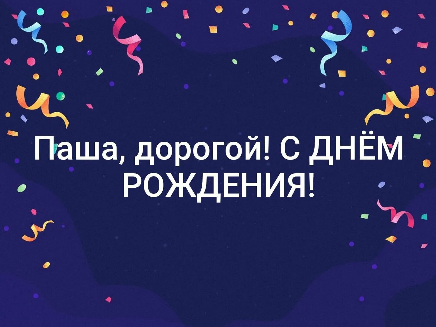 Открытка с именем ПАВЕЛ С днем рождения Нежная открытка с тюльпанами. Открытки н
