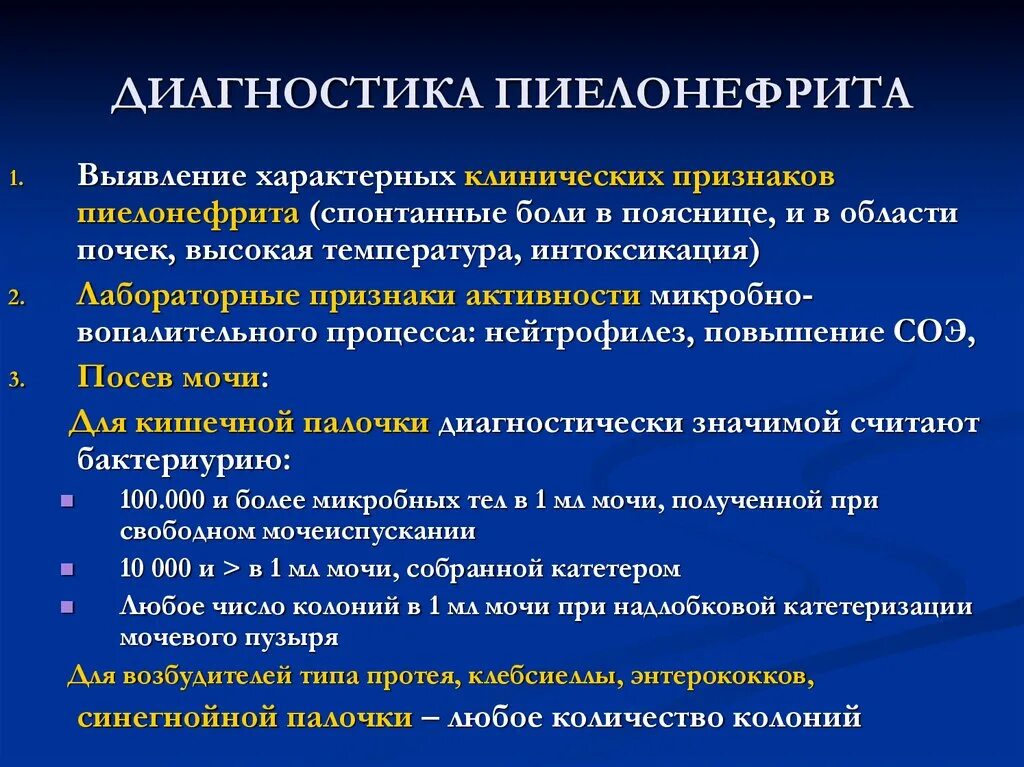 Установление точного диагноза точному диагнозу. Пиелонефрит диагностика. Методы исследования при пиелонефрите. Методы исследования хронического пиелонефрита. Методы исследования при остром пиелонефрите.