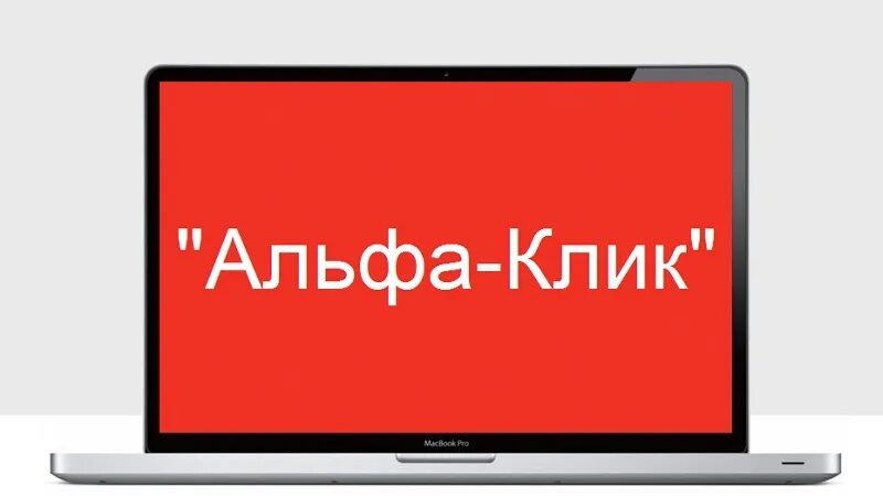 Альфа клик старая версия. Альфа клик. Альфа клик лого. Определитель номера Альфа банк. Альфа клик 2022 Android.