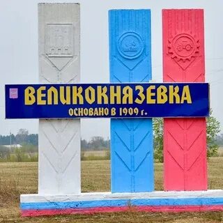 Великокнязевка