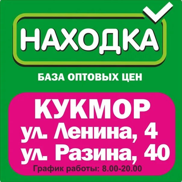 Магазин находка часы работы. Магазины в Кукморе находках. Находка магазин. База оптовых цен. Находка магазин Ульяновск.