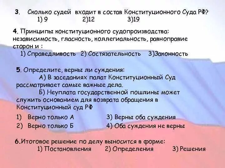 Сколько судей конституционного суда рф. Сколько судей входит в состав конституционного суда. Сколько судей входят в состав конституционного суда РФ. В Конституционный суд РФ входит сколько судей. Сколько судей в Конституционном суде.