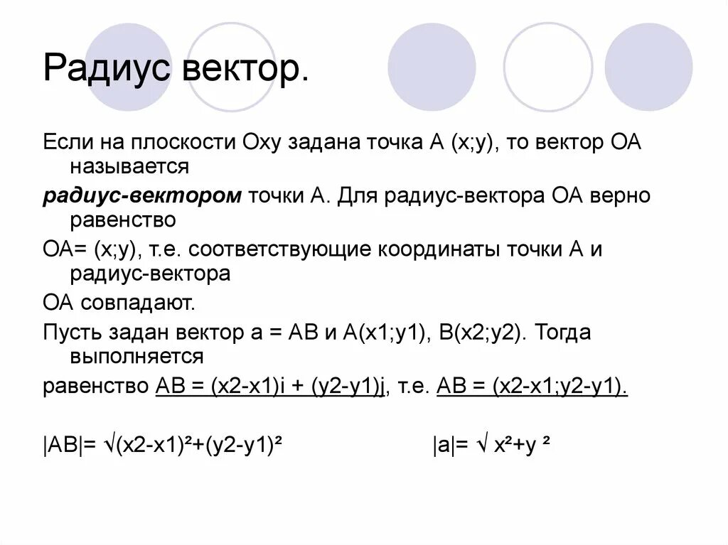 Радиус вектором точки называется. Радиус вектор. радиус вектор на плоскости. дайте определение радиус-вектора точки. что такое раудис вектора.