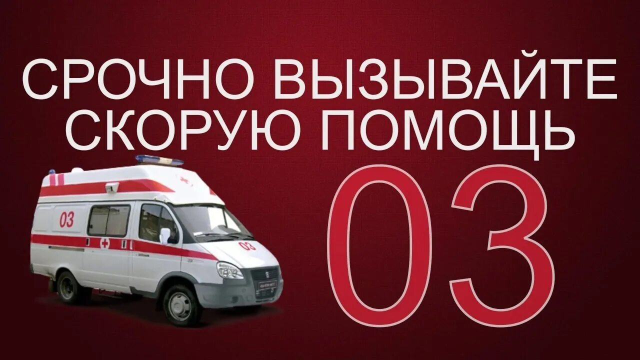 Скорая минус