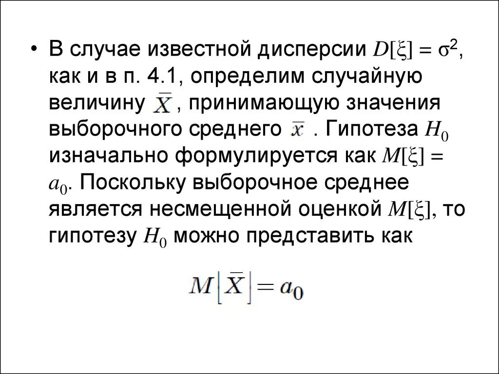 Гипотеза h0. Известная дисперсия. Гипотеза о средней величине. Односторонний z тест, при известной дисперсии.