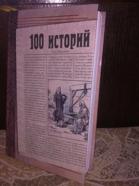 100 историй. Жиганков книги. 100 историй книга.