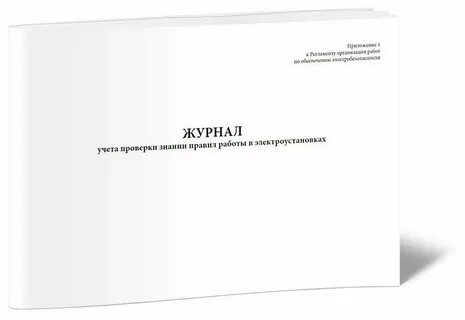 Журнал проверки знаний правил работы в электроустановках