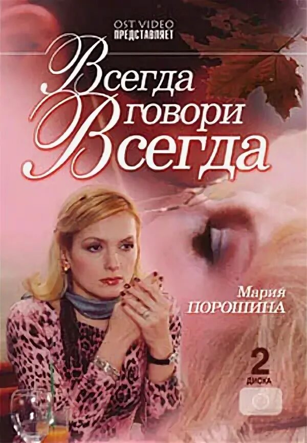 Татьяны устиновой всегда говори всегда. Всегда говори всегда 1. всегда говори всегда 8. обложка сериал всегда говори всегда. арсений лагутин всегда говори всегда.