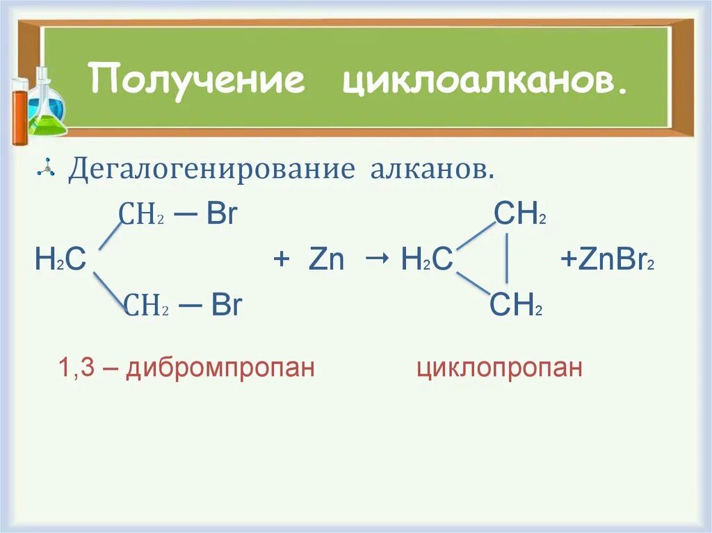 Дегалогенирование дигалогенпроизводных циклоалканов. Образование циклоалканов из алканов. Лабораторные способы получения циклоалканов. Реакция получения циклоалканов. Получение и применение алкана