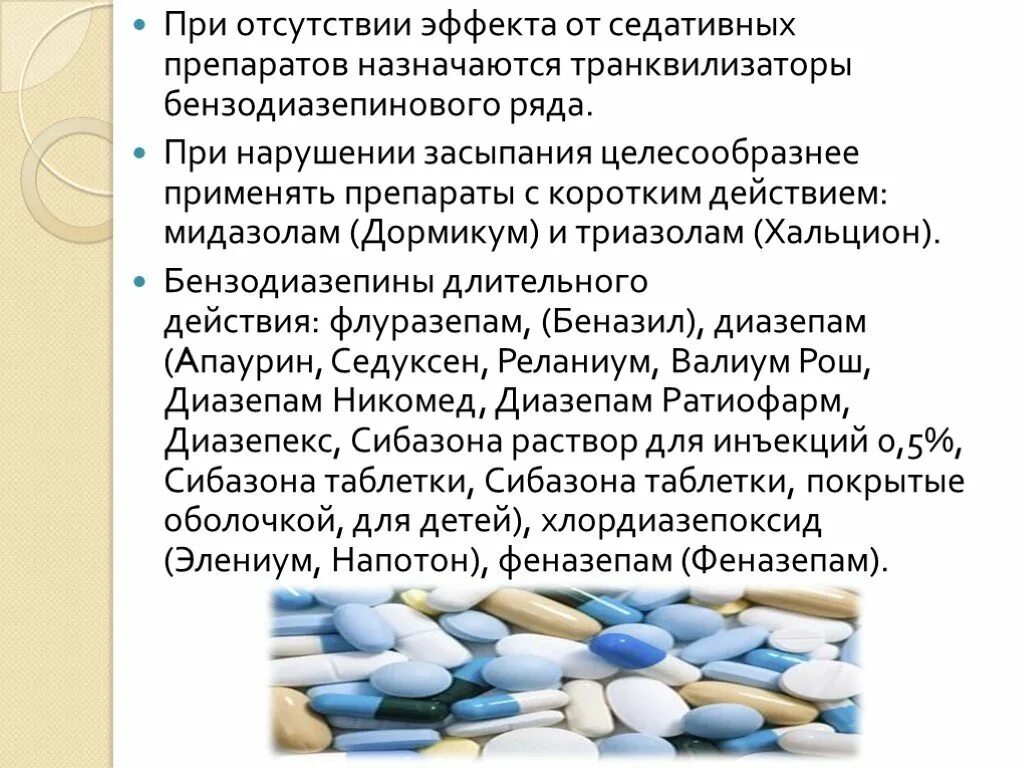 Препараты бензодиазепинового ряда. Препарат с противотревожным эффектом. Группа бензодиазепинов препараты. Бензодиазепины для детей.