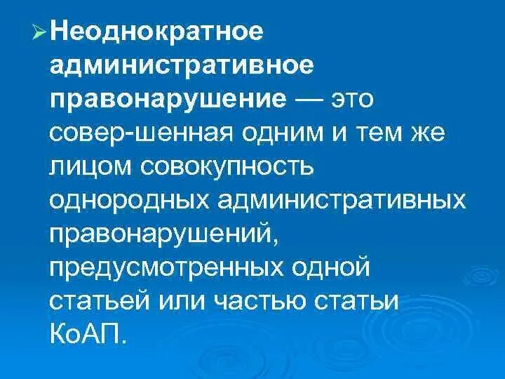 Неоднократность правонарушений. Однородное административное правонарушение пример. Неоднократность административного правонарушения. Однородность административного правонарушения. Осуществляется неоднократно