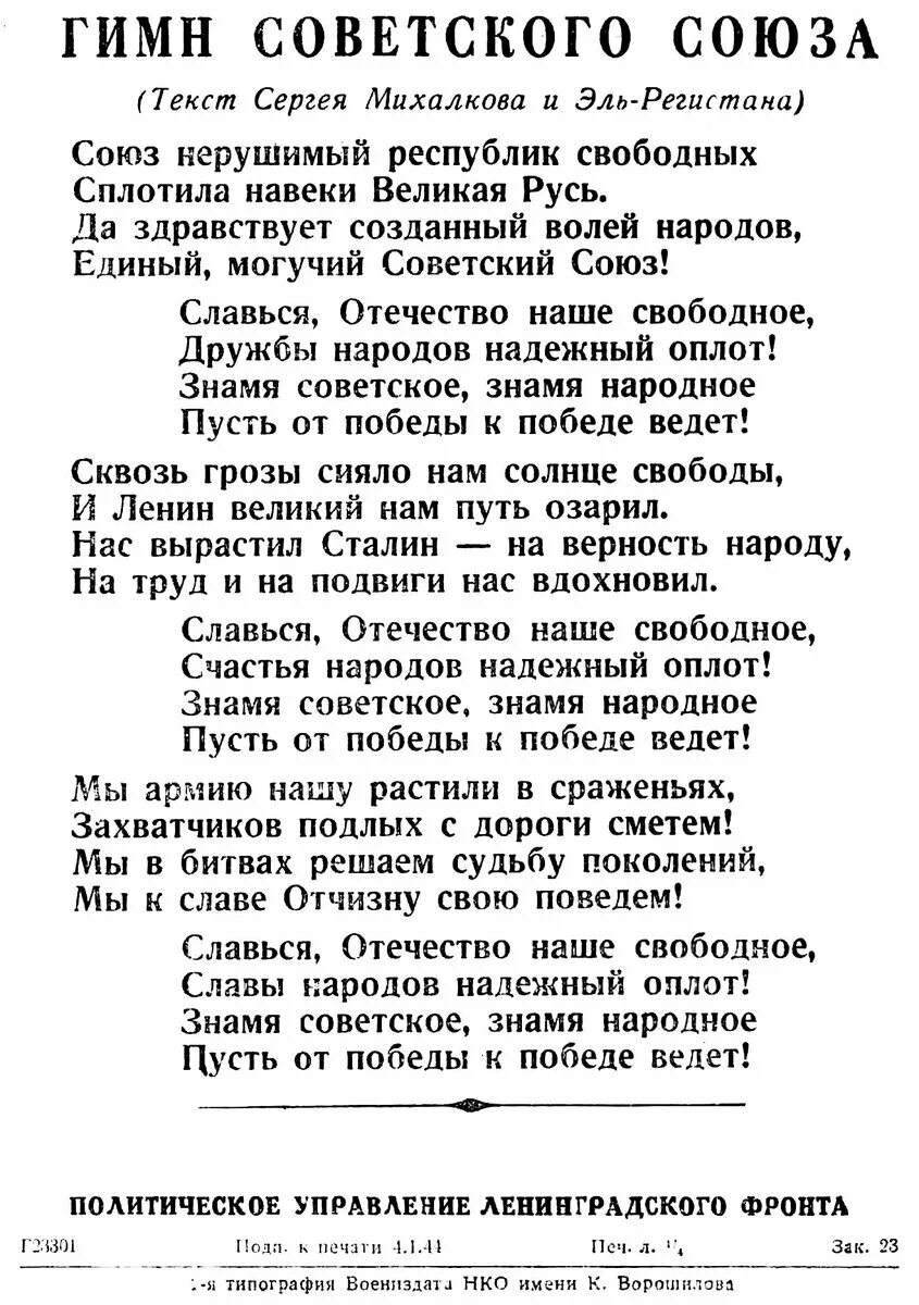 Союз нерушимый навеки. Гимн советского Союза СССР текст. Гимн СССР 1944 текст. Гимн советского Союза слова текст. Гимн СССР слова текст.