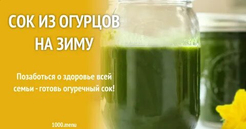 Огуречный сок на зиму