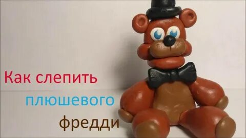 Как слепить фредди
