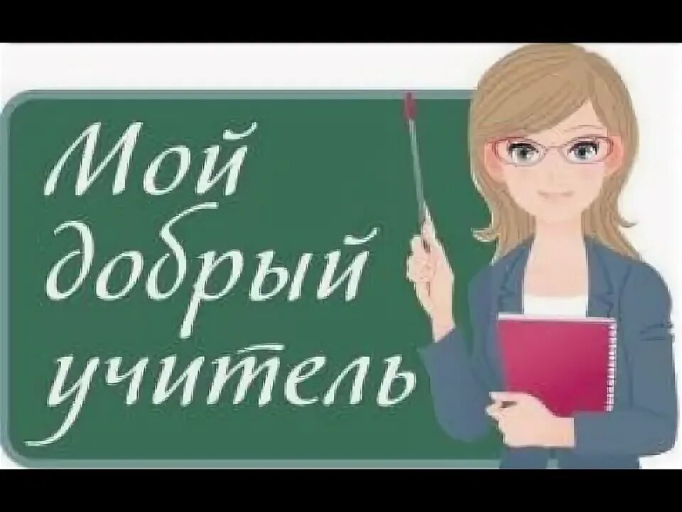 Ноты песни мой добрый учитель. Мой добрый учитель ну чтож. Мой добрый учитель текст. Мой добрый учитель текст. Мой добрый учитель текст.