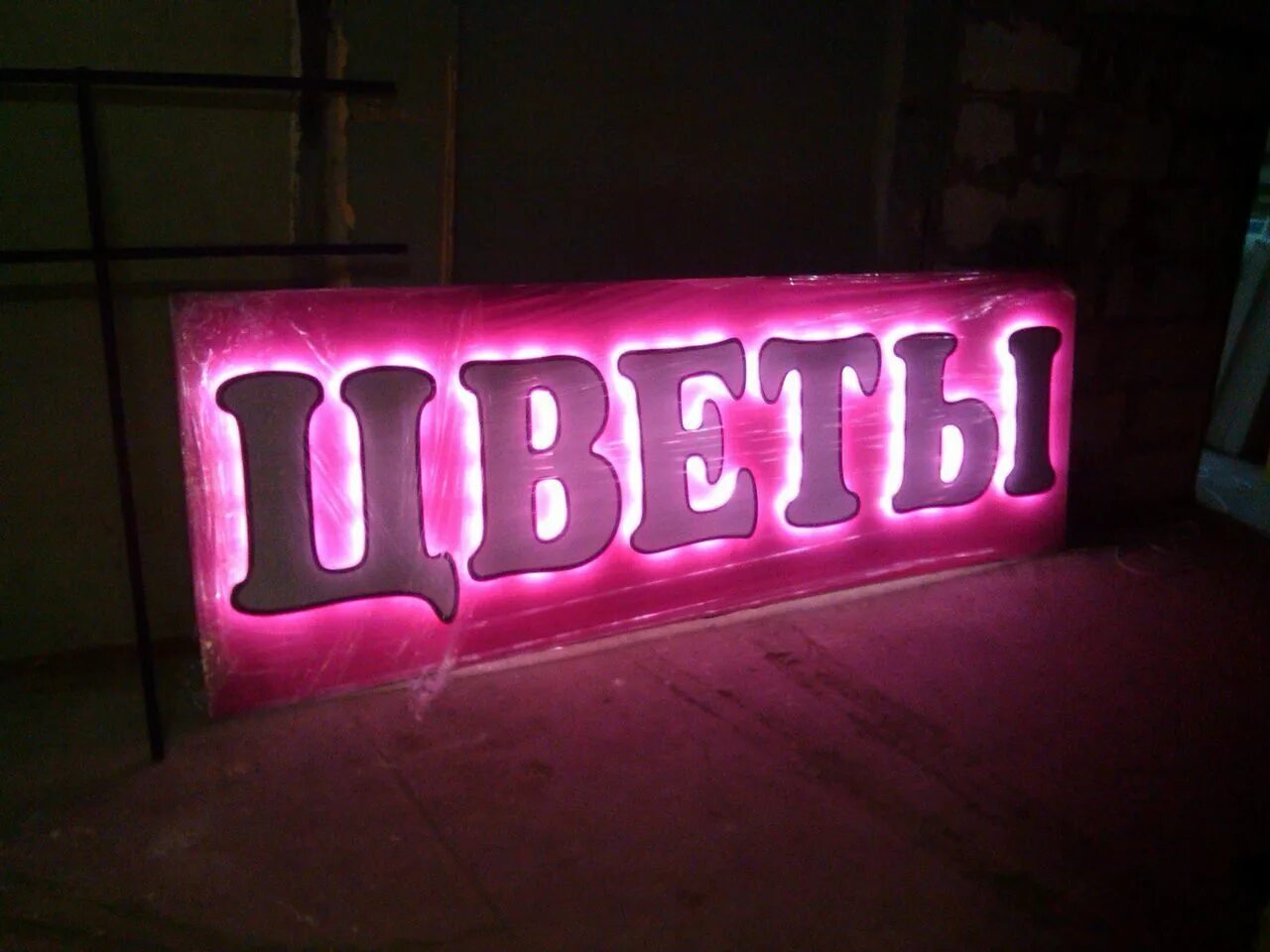 объемные буквы. объемная вывеска. сделать вывеску. вывеска наружная световая. сделать вывеску.