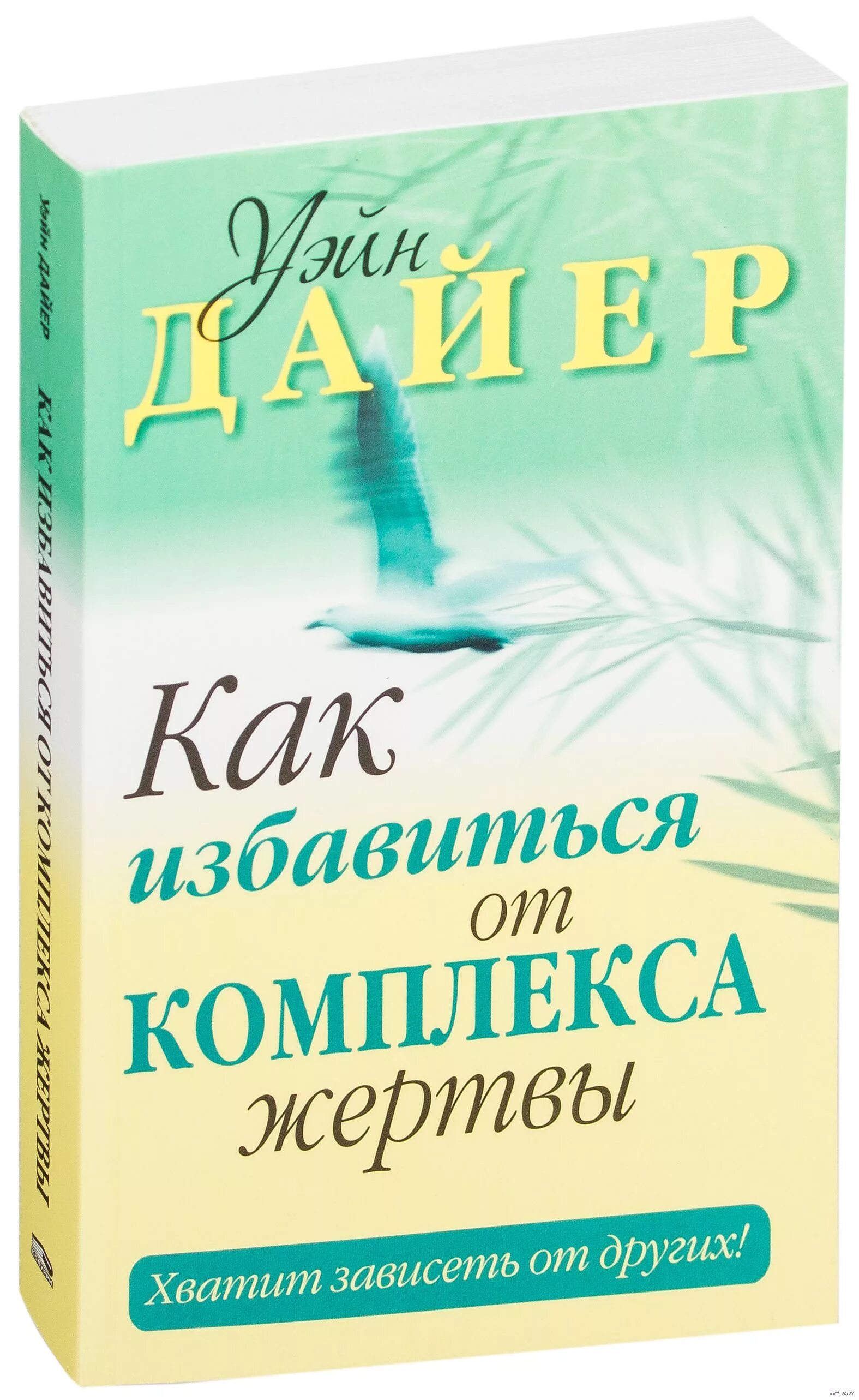 Как избавиться от комплекса жертвы. Как избавиться от комплекса жертвы книга. Книга Уэйна Дайера как избавиться от комплекса жертвы. Дайер Уэйн книги. Уэйн Дайер как избавиться от комплекса жертвы.