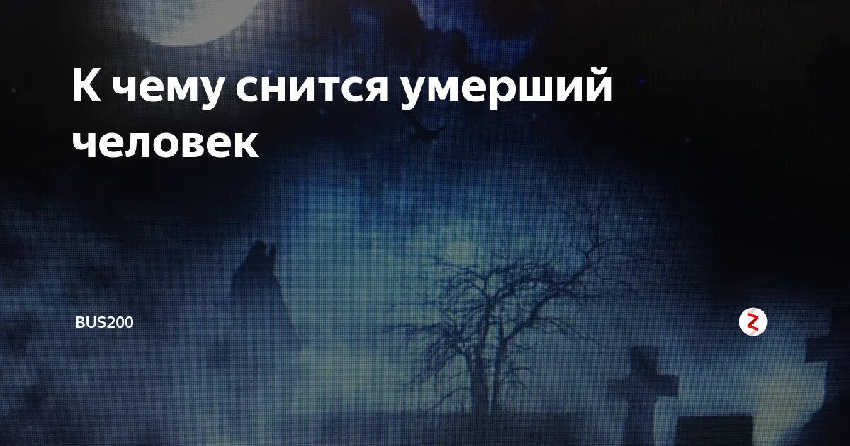 Сон умершие пришли в гости. К чему снятся покойные люди. К чему снятся усопшие люди. К чему снится смерть человека.