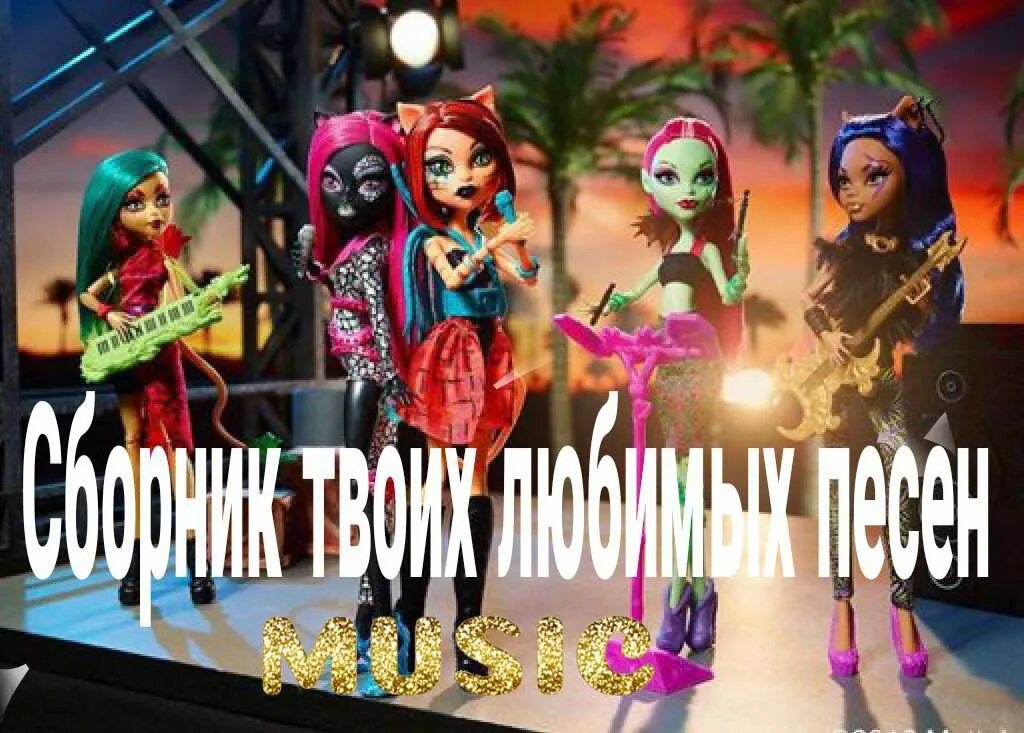 Монстер Хай песня. Песни про монстров. Monster High песня. Monster Monster High песня. Песни про хай