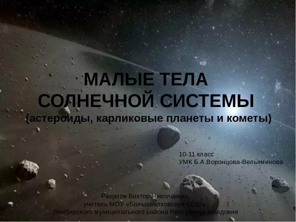 Малые тела солнца. Малые тела солнечной системы. Малые тела солнечной системы астероиды. Малые тела солнечной системы астероиды Карликовые планеты и кометы. Малые тела солнечной системы презентация.