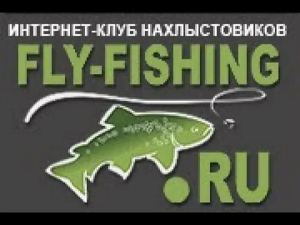 Рыбалка ру клуб. Магазин Флай фишинг. Fly Fishing интернет магазин. Рыболовный магазин нахлыст. Клуб нахлыстовиков.