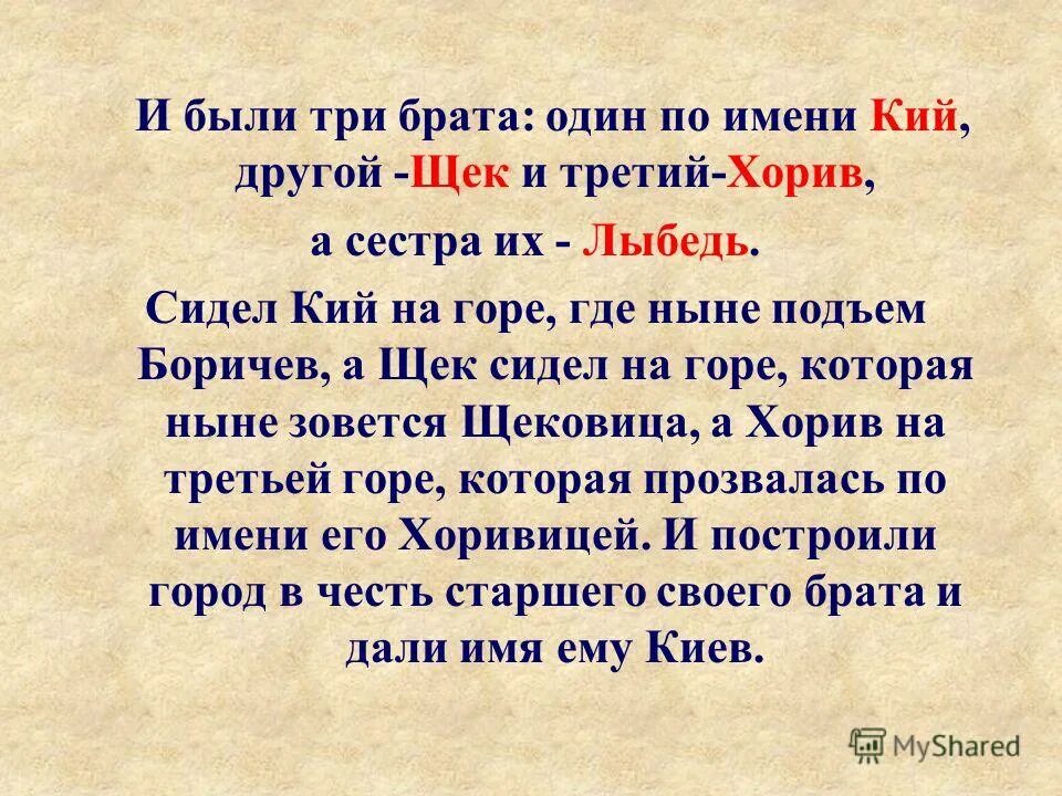 Жили были три брата. И были три брата. Три брата один по имени кий другой щек третий. Повесть временных лет кий щек и Хорив. Кий щек Хорив и Лыбедь.