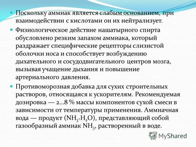 Причины запаха аммиака в носу. Физиологическое действие аммиака. Почему аммиак основание. Запах аммиака причины. Аммиак неприятный запах.