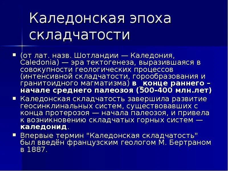 Название эпохи складчатости. Каледонская эпоха складчатости. Алданская складчатость. Каледонская складчатость период. Каледонская эпоха горообразования.