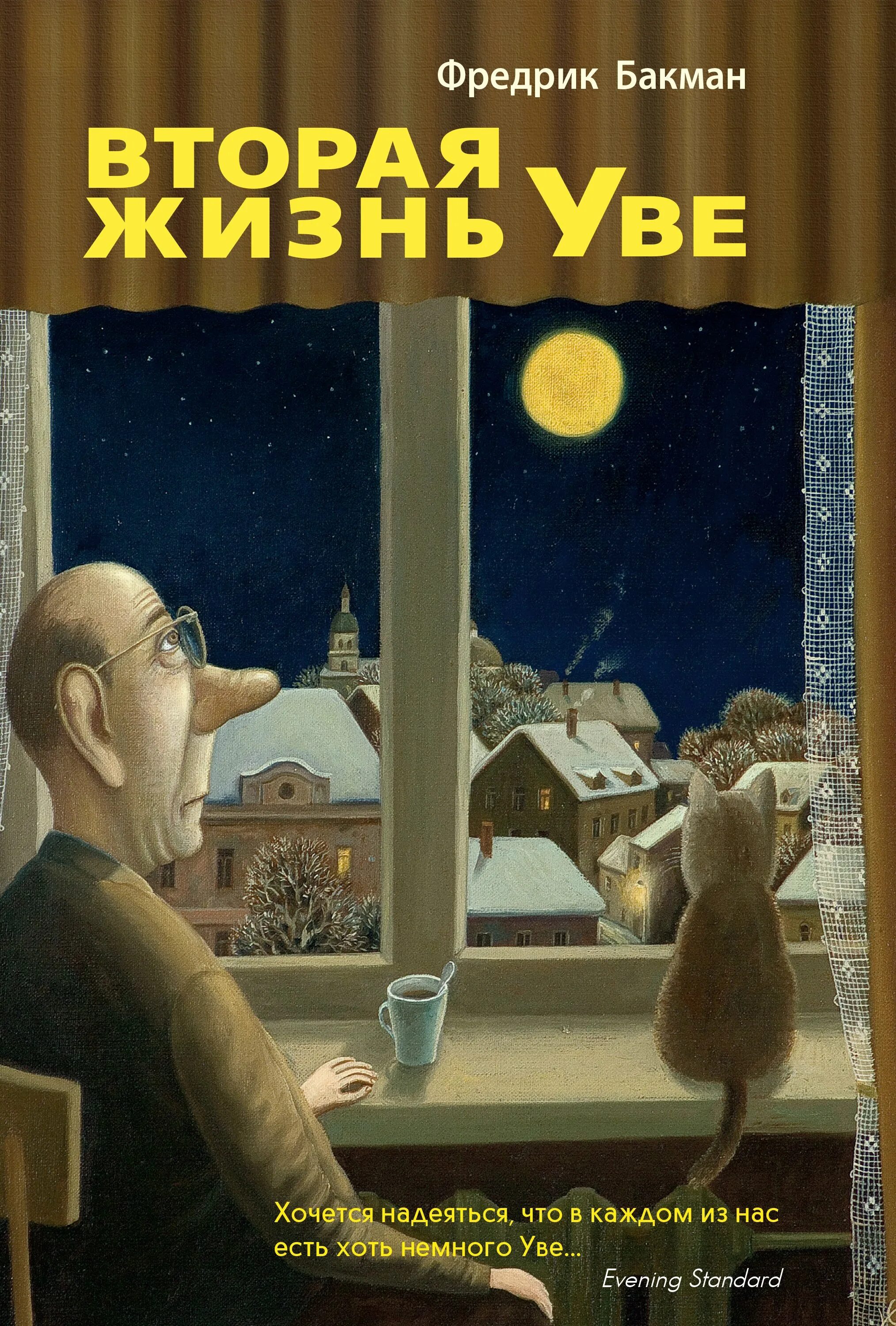 Бакман вторая жизнь уве. Фредерик бакман вторая жизнь уве. вторая жизнь уве фредрик бакман книга. шведский писатель фредерик бакман вторая жизнь уве. вторая жизнь уве 978-5-905891-97-7.
