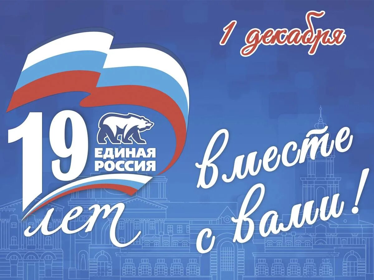 Единой россии 20