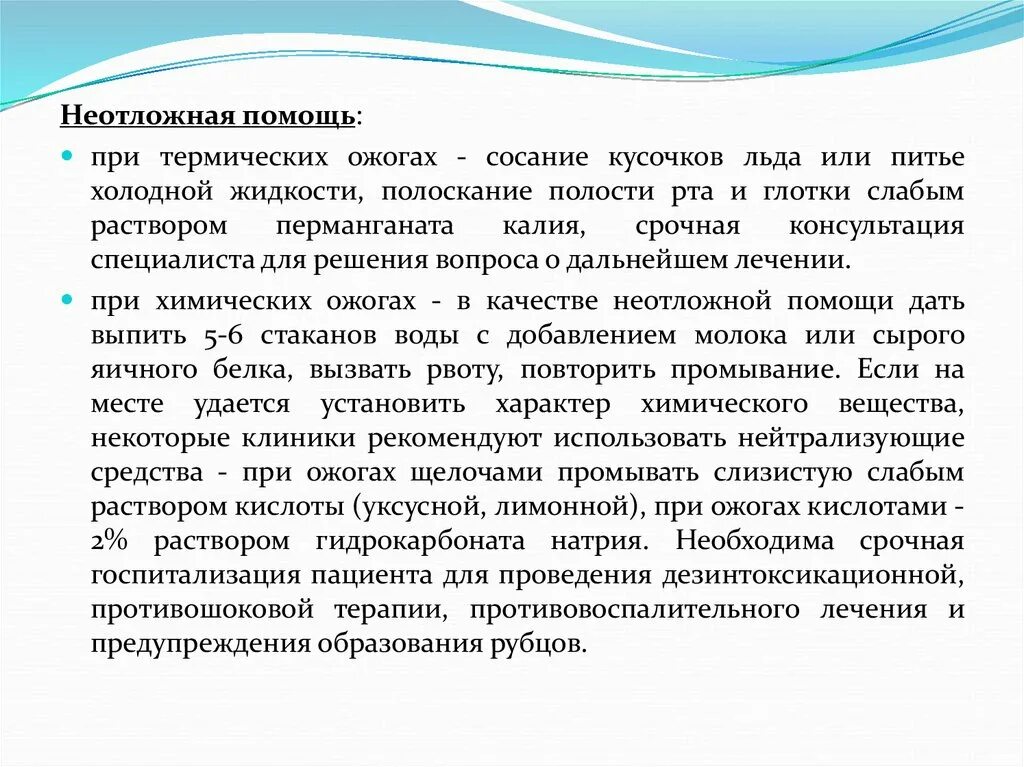 Неотложная помощь при термических ожогах. Первая помощь при ожоге ротовой полости. Первая помощь при химических ожогах рта. Неотложка при ожогах.