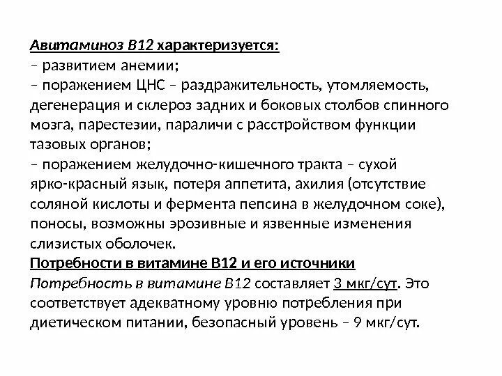 Витамин в12 авитаминоз и гиповитаминоз. Проявление авитаминоза витамина в12. Авитаминоз витамина б12 болезни. Цианокобаламин витамин в12 авитаминоз. Симптомы б 12