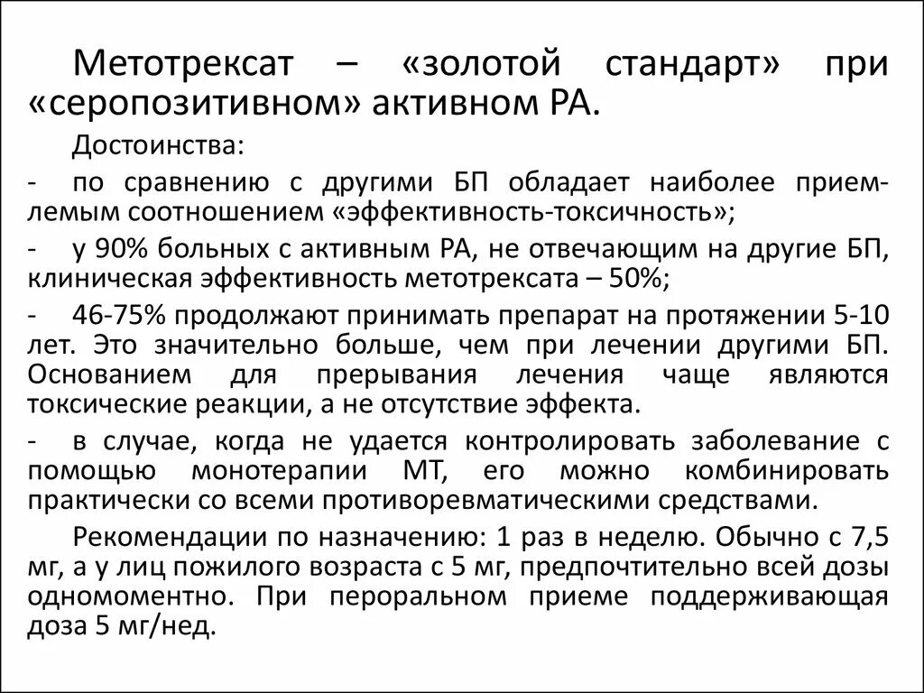 Схема лечения ревматоидного артрита метотрексатом. Метотрексат при ревматоидном артрите. Метотрексат ревматоидный артрит. Метотрексат терапия при ревматоидном артрите.