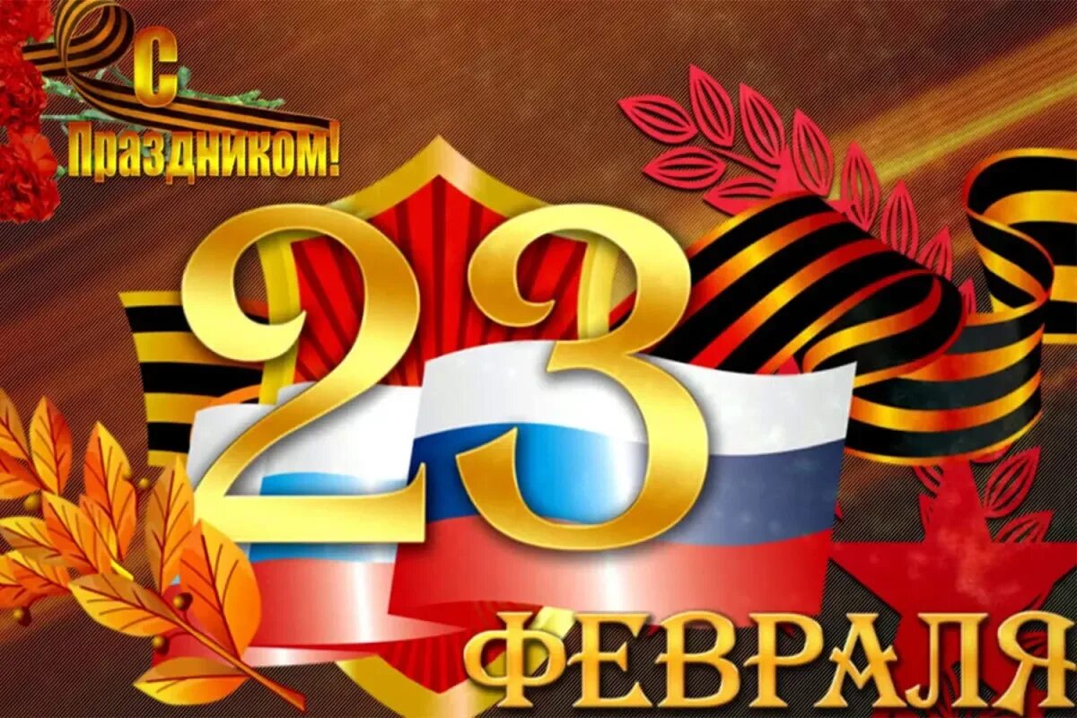 Всех мам с праздником 23 февраля. Поздравление с 23 февраля. С днем защитниаотечества. С праздником защитника Отечества. С 23 февраля картинки.