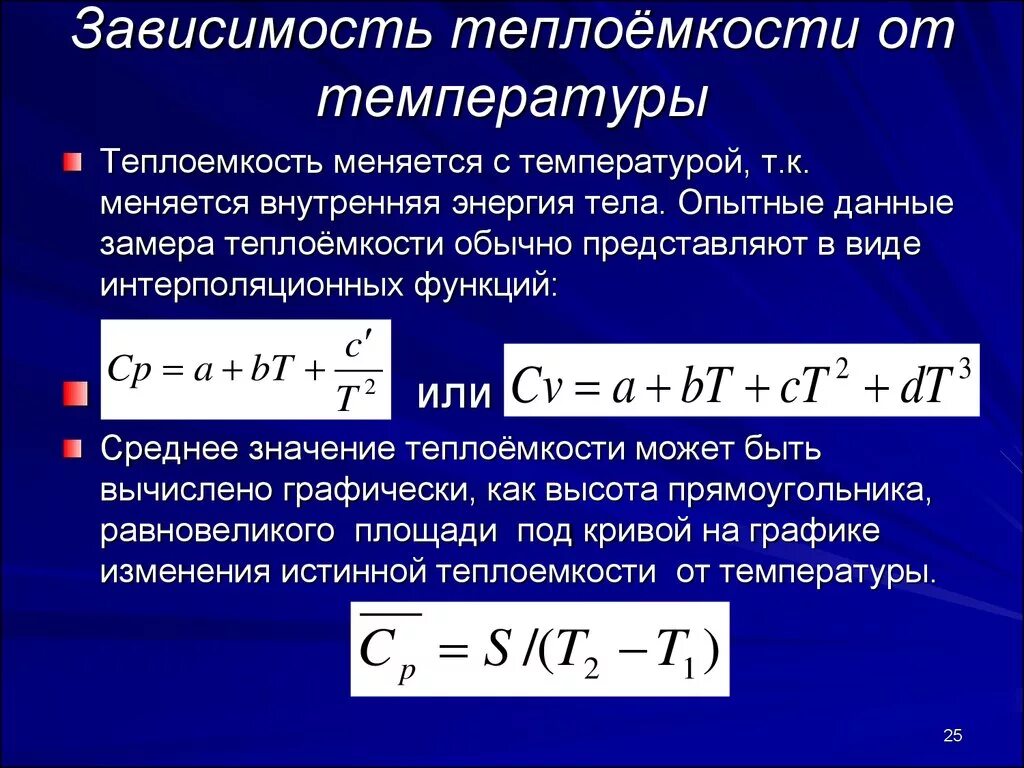 Зависимость тепло ёмкости от температуры. Как теплоемкость зависит от температуры. Зависимость теплоемкости от температуры при изобарном процессе. Теплоемкость зависимость теплоемкости от температуры. Отношение изменения теплоты к температуре это