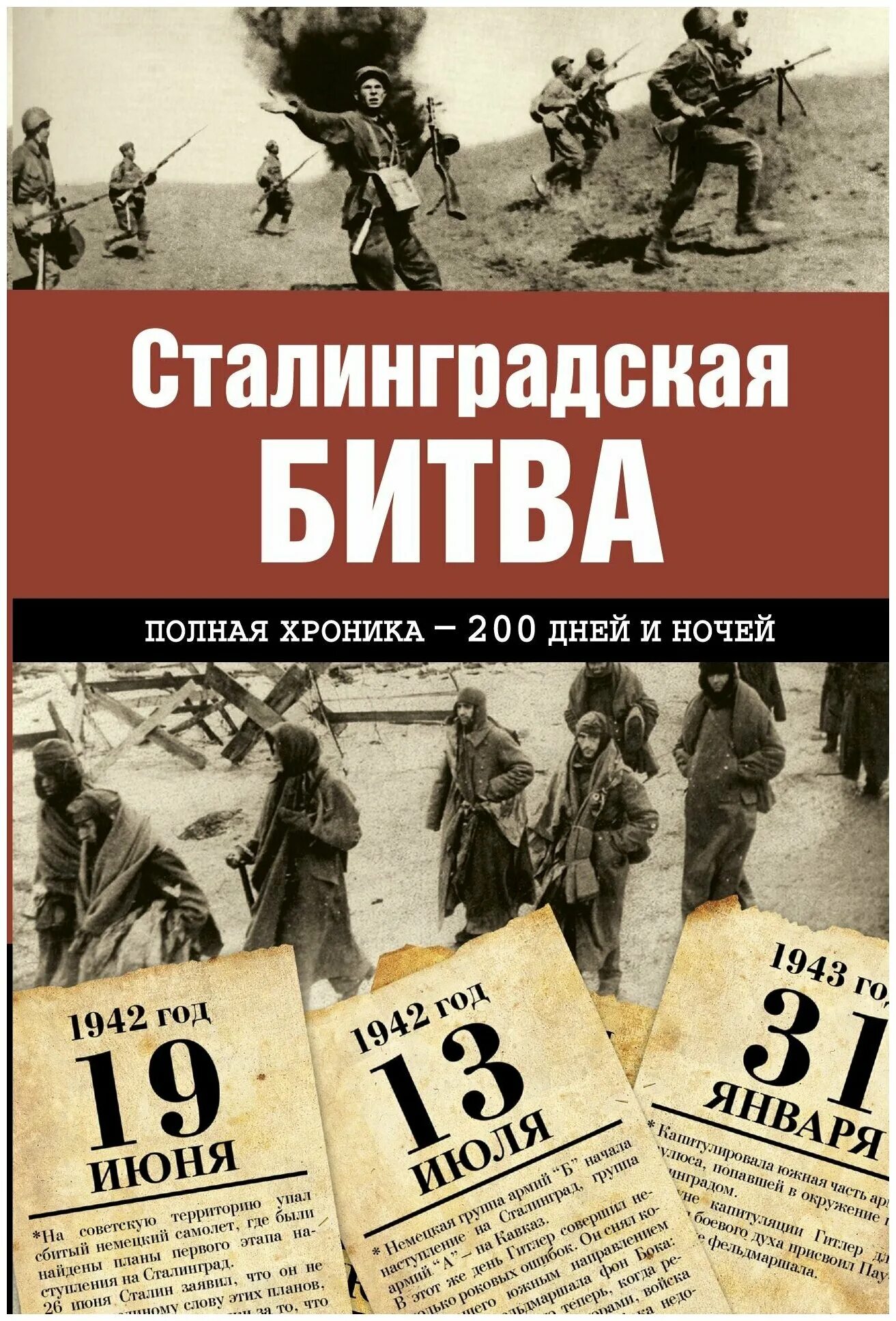 Сталинградская битва дней и ночей. Сульдин Сталинградская битва. Сульдин, а. Сталинградская битва. Полная хроника - 200 дней и ночей. Сульдин Сталинградская битва полная хроника. Книга Сталинградская битва 200 дней и ночей.