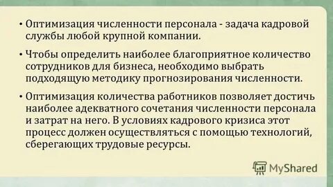 Оптимальная численность наиболее управляемой группы это