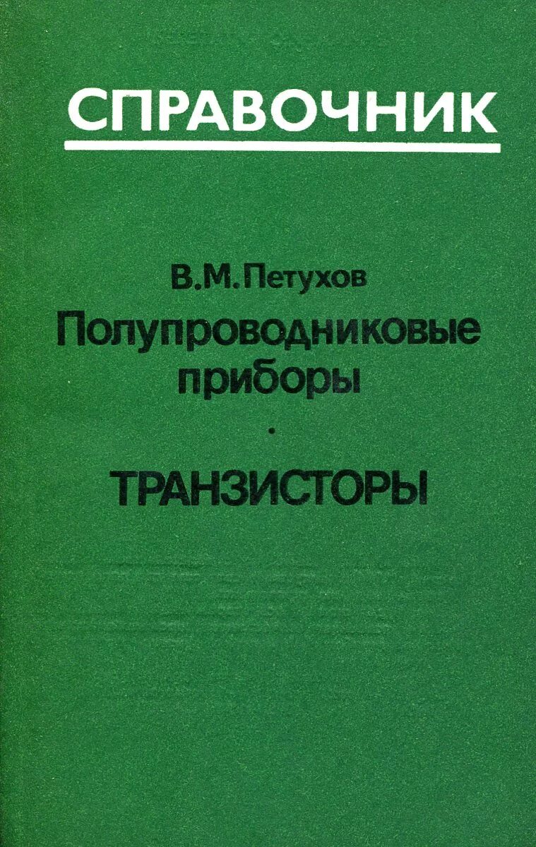 Справочник полупроводников. Справочник полупроводниковых приборов. Справочник по полупроводниковым приборам. Кремниевые транзисторы справочник.