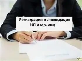 Регистрация ликвидация юр лиц