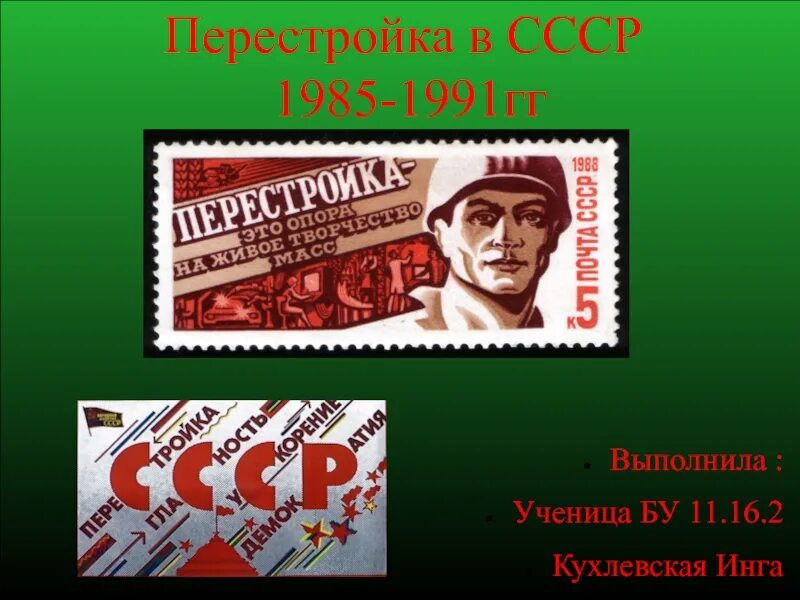 Перестройка в СССР. Перестройка презентация. СССР 1985-1991. Перестройка 1985-1991 гг. Участник перестройка