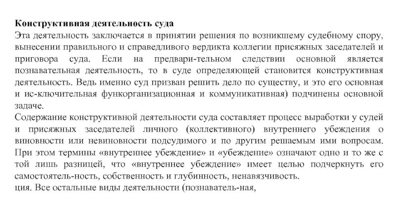 Конструктивная деятельность суда. Психология вынесения приговора. Психологические особенности вынесения и оглашения приговора. Сущность формирования убеждения и вынесения приговора судом. Сущность судебных постановлений