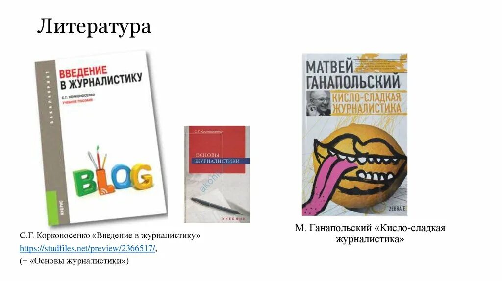 Корконосенко основы журналистики. Введение в журналистику Корконосенко. Введение в журналистику.